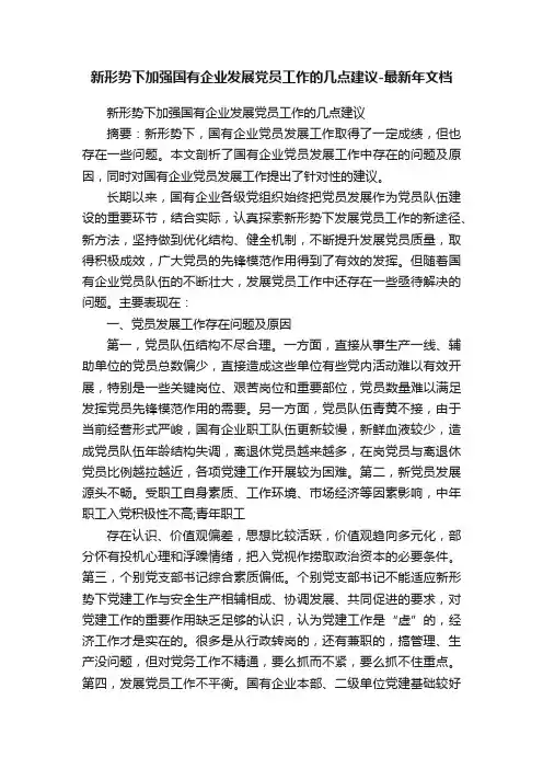新形势下加强国有企业发展党员工作的几点建议-最新年文档