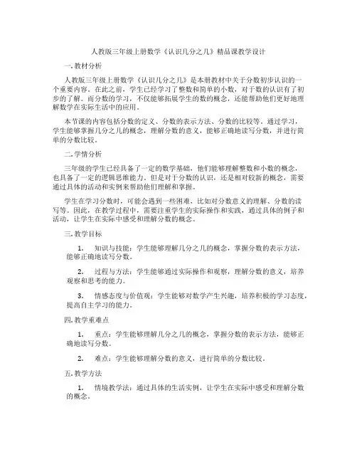 人教版三年级上册数学《认识几分之几》精品课教学设计