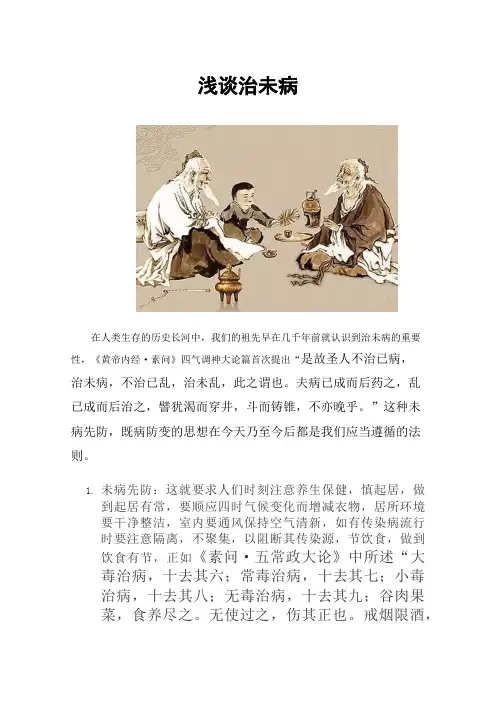 浅谈治未病