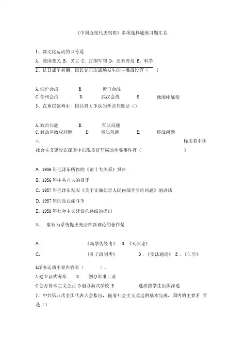 中国近现代史纲要多项选择题总汇