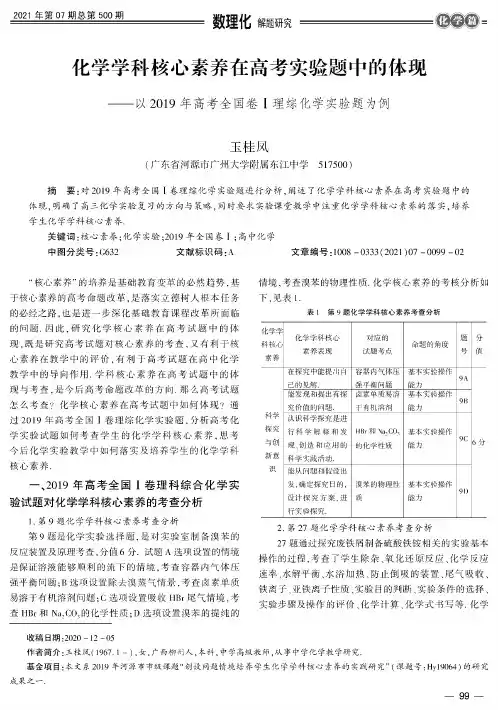 化学学科核心素养在高考实验题中的体现——以2019年高考全国卷Ⅰ理综化学实验题为例