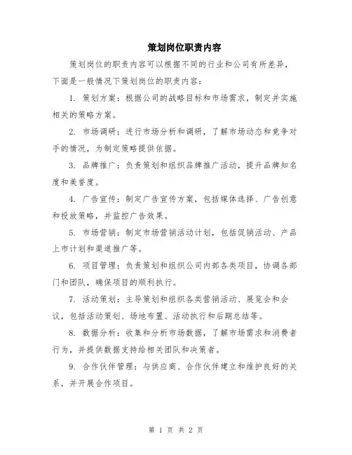 策划岗位职责内容