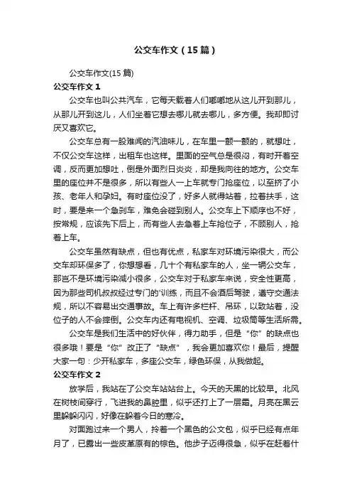 公交车作文（15篇）