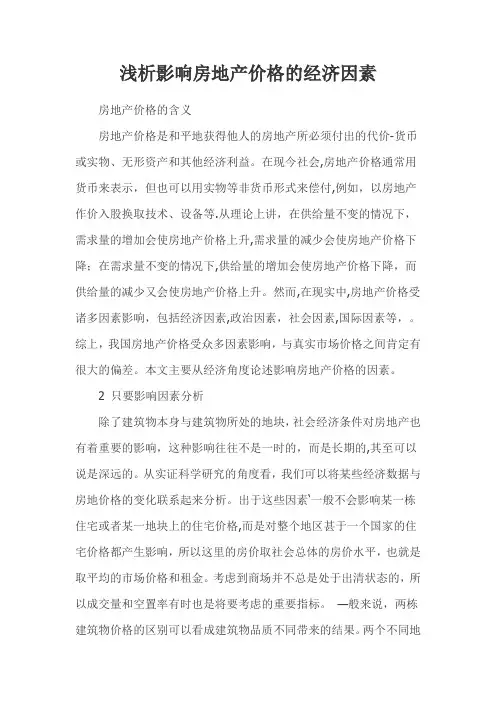 浅析影响房地产价格的经济因素
