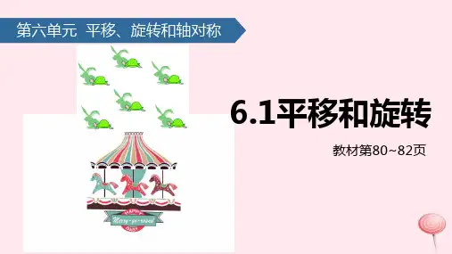苏教版三年级数学上册六平移、旋转和轴对称(平移和旋转)课件