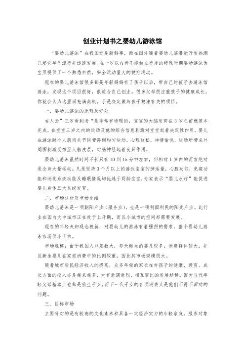 创业计划书之婴幼儿游泳馆
