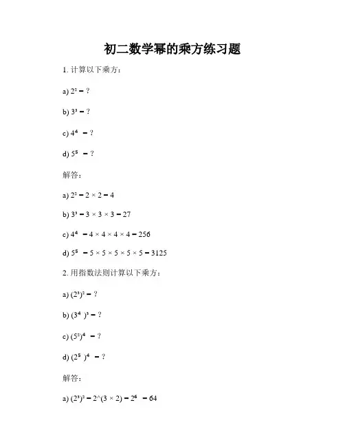 初二数学幂的乘方练习题