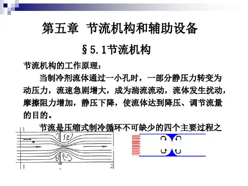 空气调节用制冷技术_05节流机构和辅助设备