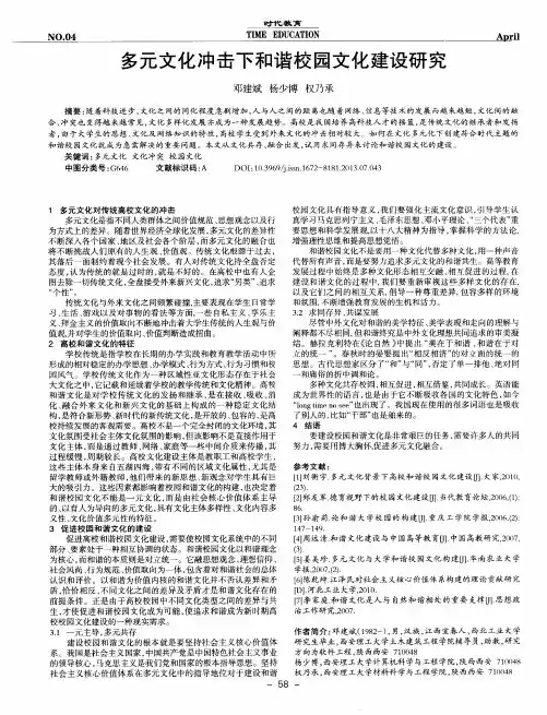 多元文化冲击下和谐校园文化建设研究