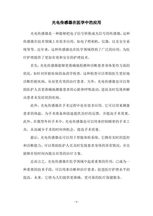 光电传感器在医学中的应用