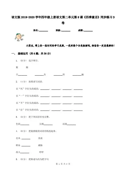 语文版2019-2020学年四年级上册语文第二单元第8课《四季童话》同步练习D卷