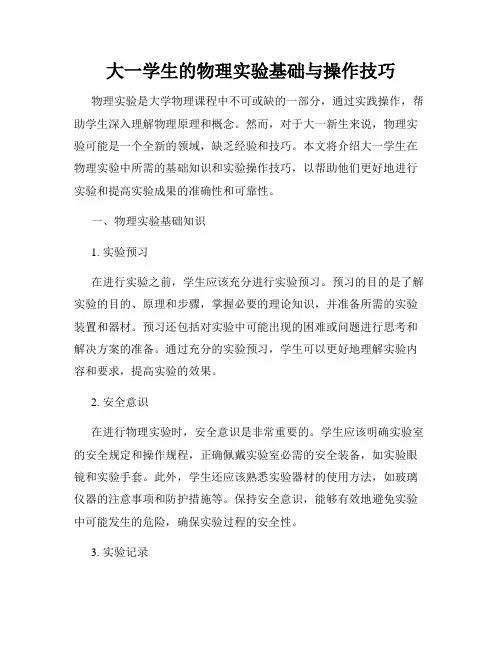 大一学生的物理实验基础与操作技巧