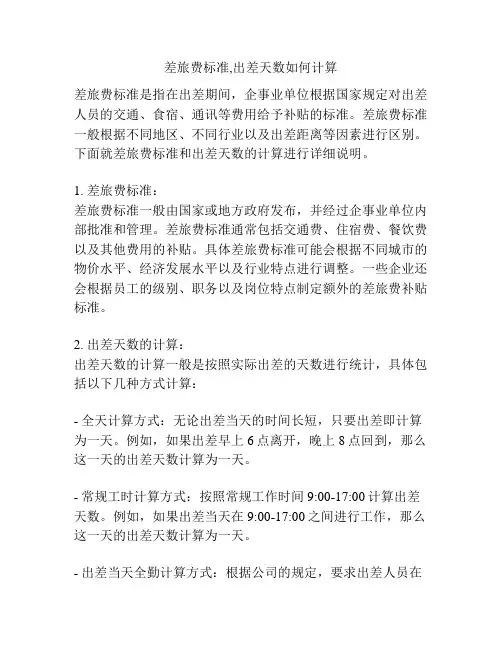 差旅费标准,出差天数如何计算