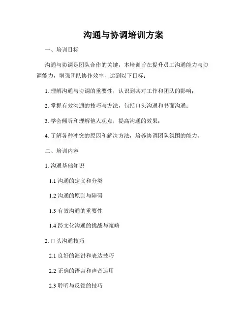沟通与协调培训方案