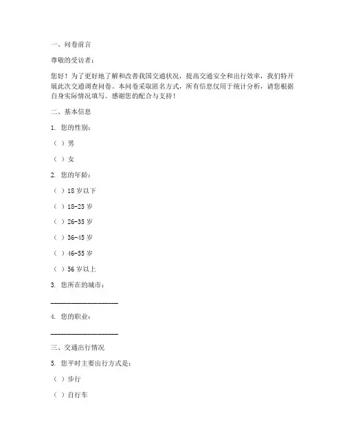 交通方面调查问卷格式模板