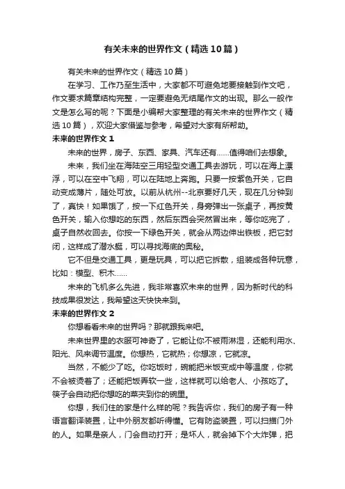 有关未来的世界作文（精选10篇）
