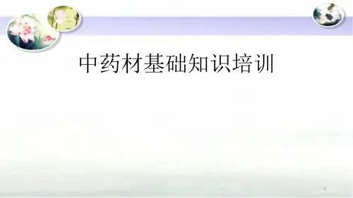 中药材基础知识培训ppt课件