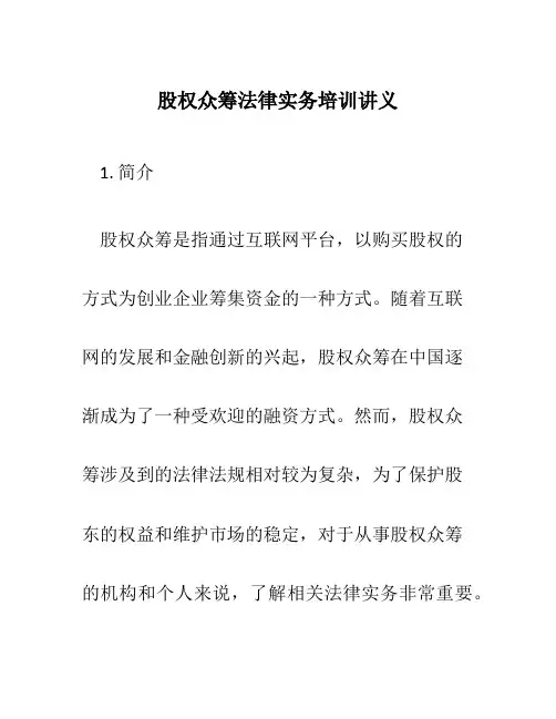 股权众筹法律实务培训讲义