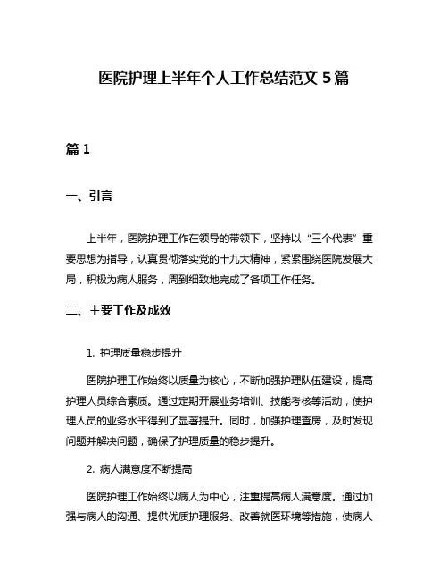 医院护理上半年个人工作总结范文5篇