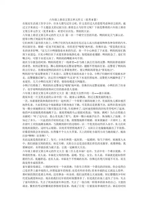 六年级上册语文第五单元作文(优秀8篇)