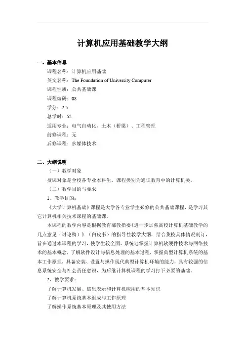 计算机应用基础教学大纲