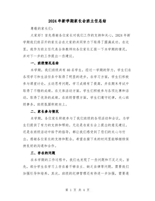 2024年新学期家长会班主任总结（2篇）
