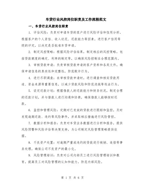 车贷行业风控岗位职责及工作流程范文（二篇）
