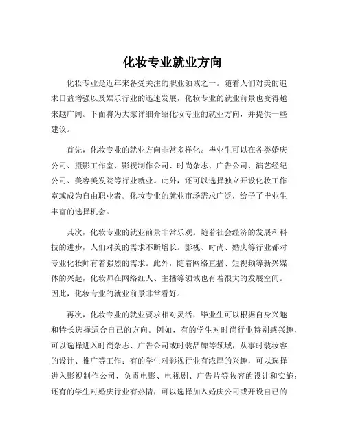 化妆专业就业方向