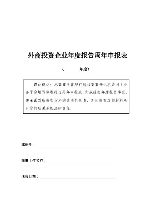 1外商投资企业年度报告周年申报表