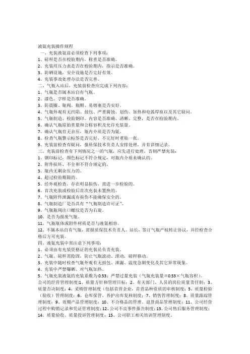 液氨充装操作规程