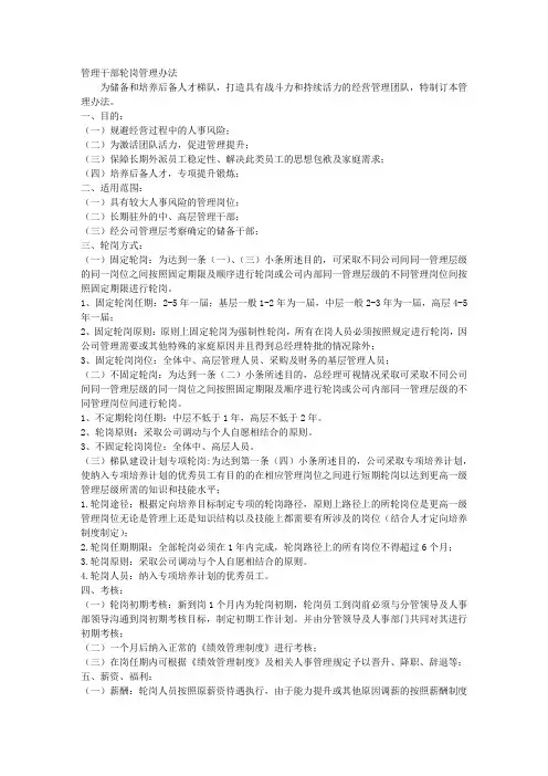 中高层管理干部轮岗管理办法