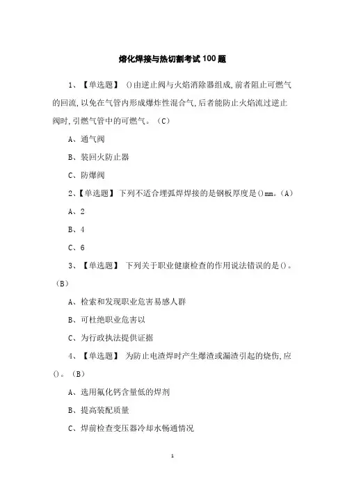 熔化焊接与热切割考试100题