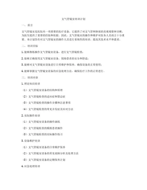 支气管镜室培训计划
