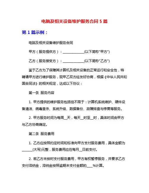 电脑及相关设备维护服务合同5篇
