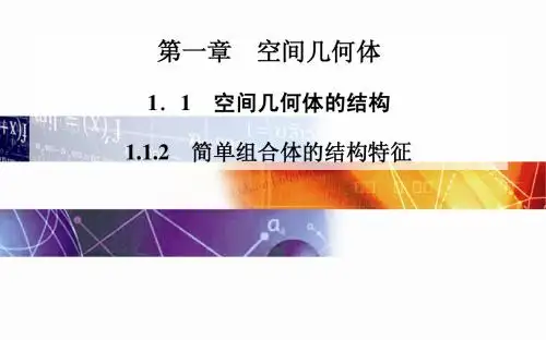 2014-2015学年高中数学(人教版必修二)课时训练第一章 1.1 1.1.2 简单组合体的结构特征