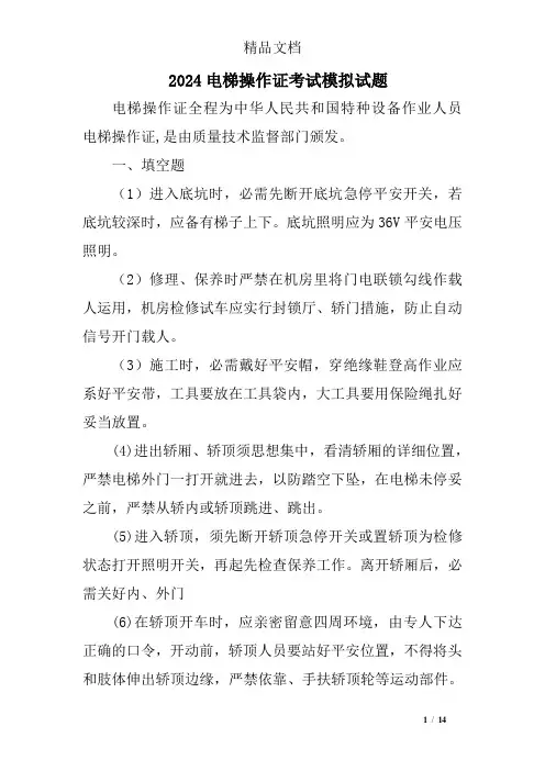 2024电梯操作证考试模拟试题