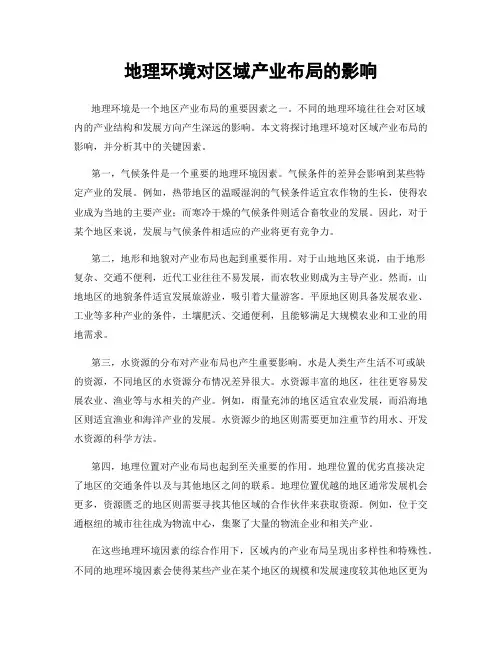 地理环境对区域产业布局的影响