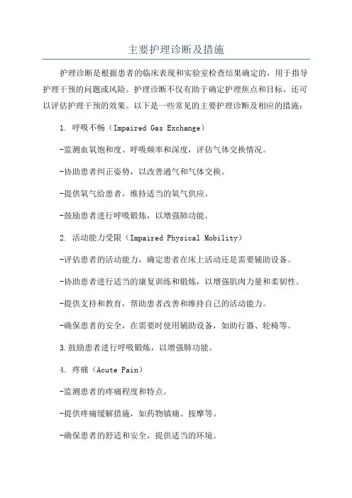 主要护理诊断及措施