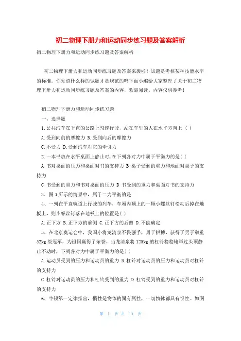 初二物理下册力和运动同步练习题及答案解析