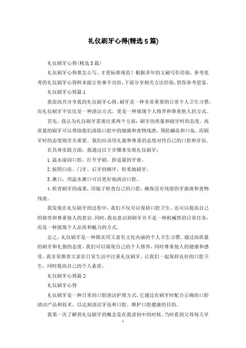 礼仪刷牙心得(精选5篇)