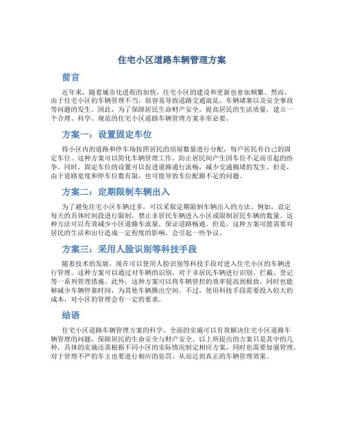 住宅小区道路车辆管理方案