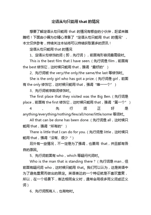 定语从句只能用that的情况
