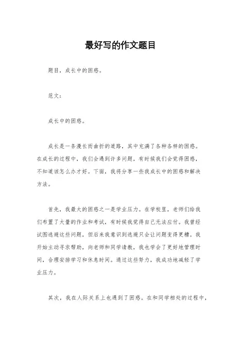 最好写的作文题目