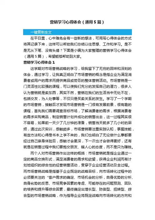营销学习心得体会（通用5篇）