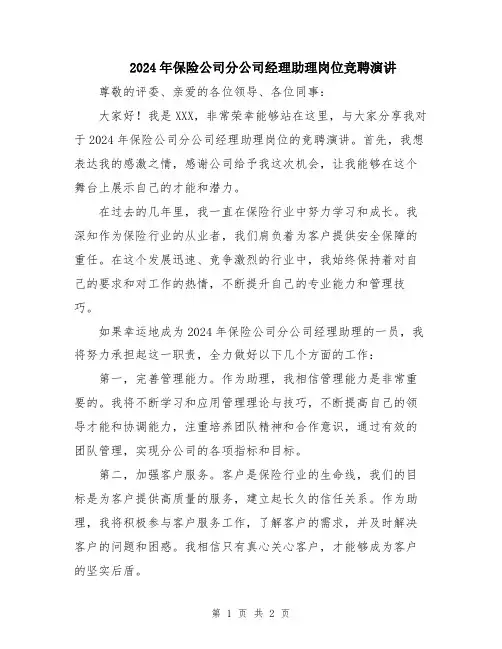 2024年保险公司分公司经理助理岗位竞聘演讲