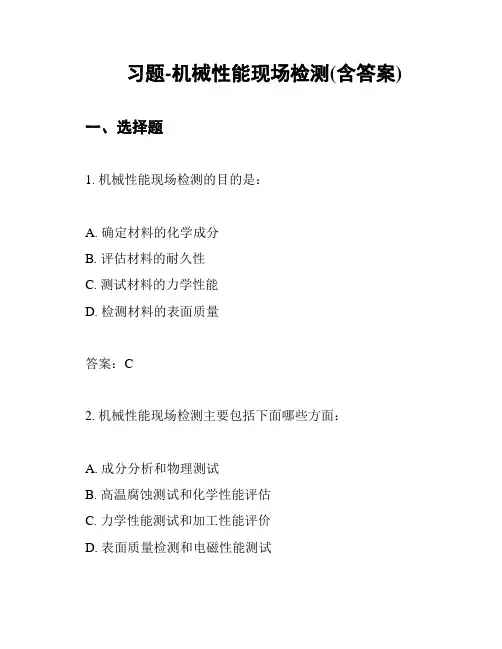 习题-机械性能现场检测(含答案)