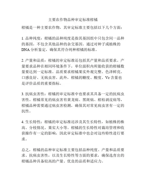 主要农作物品种审定标准柑橘
