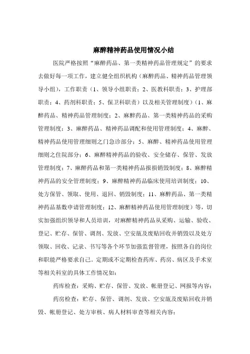麻醉精神药品使用情况小结