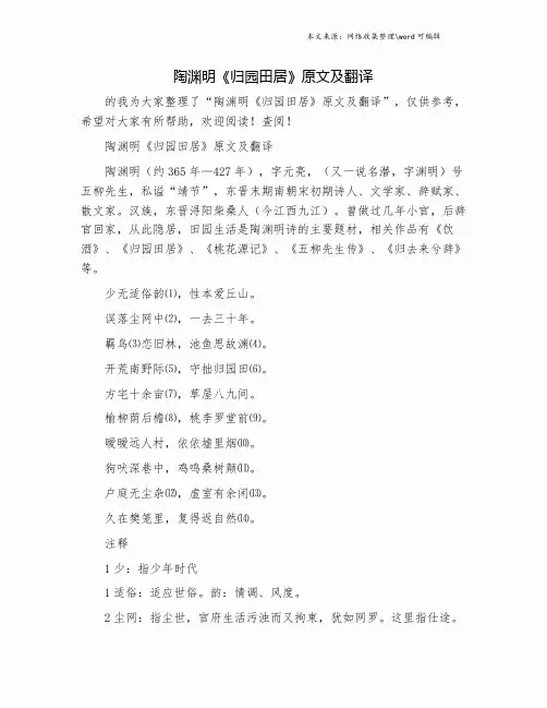 陶渊明《归园田居》原文及翻译.doc