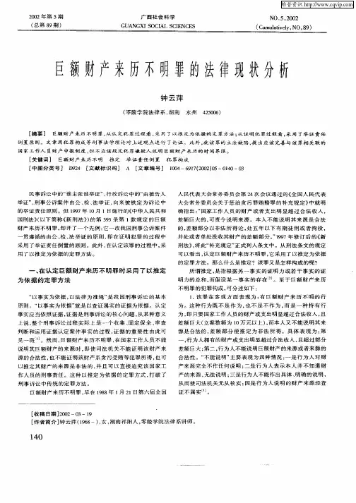 巨额财产来历不明罪的法律现状分析
